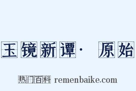 玉镜新谭·原始是什么意思的图片